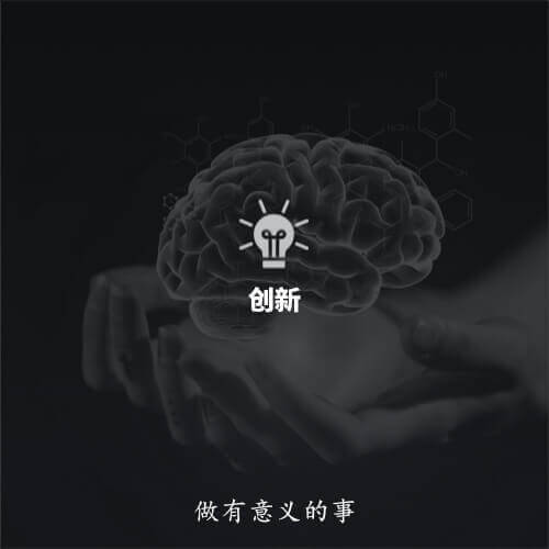 创新思维